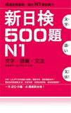 新日檢500題N1-文字‧語彙‧文法