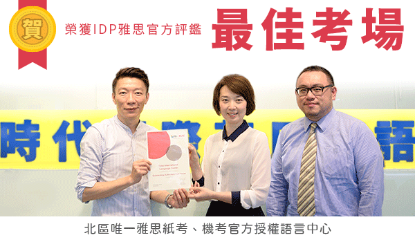 本中心榮獲IELTS 2014年最佳考場